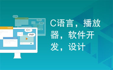 C語言在播放器軟件開發(fā)與信息系統(tǒng)集成服務中的關鍵設計